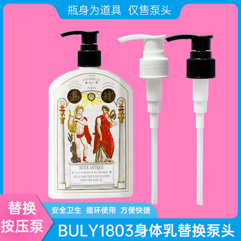 法国Buly1803香水身体油身体乳190ml按压头泵头压嘴 挤压头按压泵