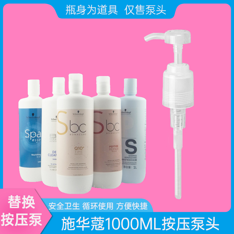 施华蔻水漾Q10洗发水护发素发膜黑人头压泵 压头压嘴压泵压取器