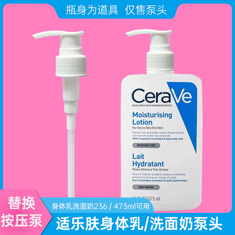 Cerave适乐肤C乳洗面奶身体乳液泵头236ml/473mll压泵按压头挤压