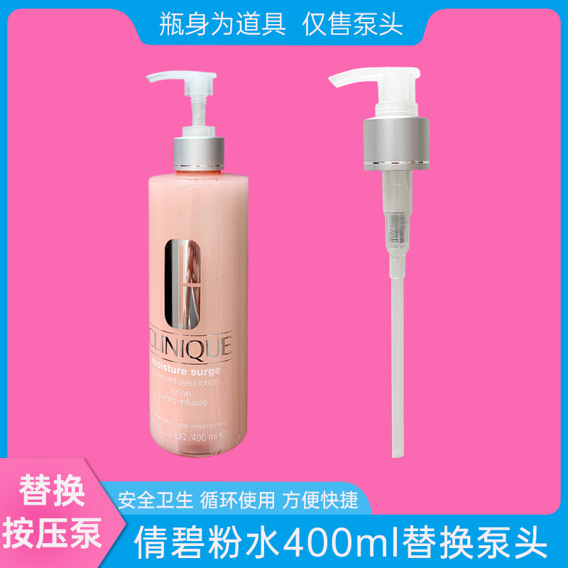 适用倩碧粉水按压头400ml真空按压泵头爽肤水挤压嘴替换喷头配件