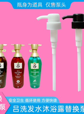 适合韩国Ryoe吕吕洗发水按压头按压式护发素400ml压嘴泵头 按压