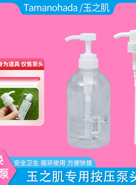 日本tamanohada玉肌洗发水护发素沐浴露通用压嘴 玉之肌按压泵头