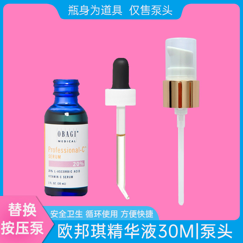 适用于欧邦琪泵头维C按压头精华液30ml滴管压嘴乳液替换分装工具
