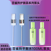 适用于百雀羚草本精萃水乳按压头平衡水泵头水润鸭嘴100ML用制款