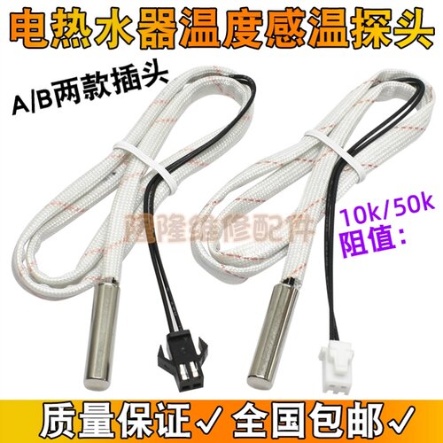 适用阿里斯顿电热水器温度传感器配件大全10k50k温控感应感温探头