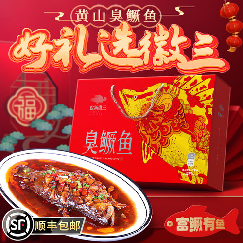徽三臭鳜鱼中秋节送礼2条装礼盒