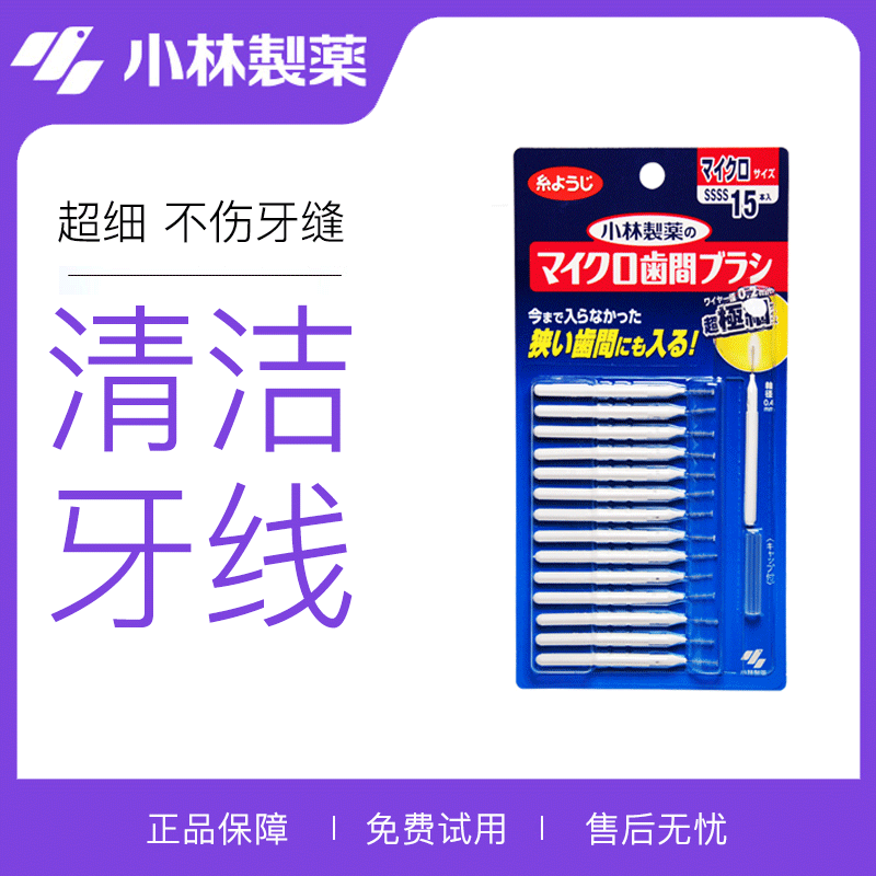 日本小林制药牙缝刷牙间隙牙刷齿间清洁牙线棒软毛正畸牙间隙刷-封面