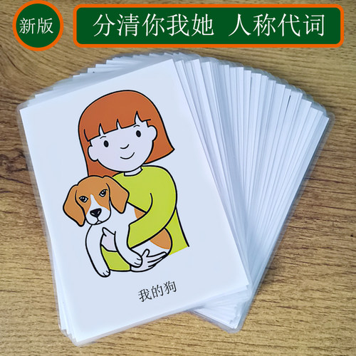 人称代词卡片训练儿童学习你我