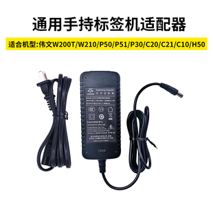 C10 标签机专用配件 W200 268系列 P31 P30 C21 C20 W210 P51 wewin标签打印机专用电源适配器充电器P50