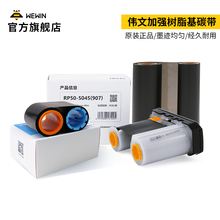 wewin伟文标签打印机W210/200/P50/P51/CP50/DC500/268品胜标签机碳带专用加强树脂基热转印打印机色带碳带卷