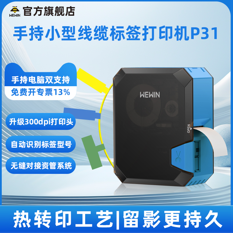 wewin伟文标签打印机通信机房线缆标签机手持小型便携条码光纤网线工程布线不干胶热转印蓝牙标签机打码机P31