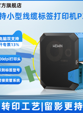 wewin伟文标签打印机通信机房线缆标签机手持小型便携条码光纤网线工程布线不干胶热转印蓝牙标签机打码机P31
