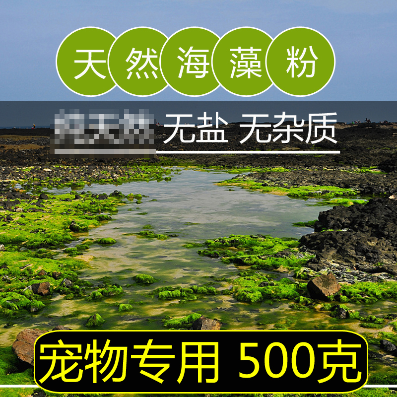 自制纯无盐海藻粉狗狗泰迪拉布拉多边牧500克营养呵护毛发 健康