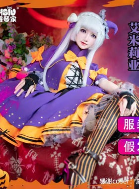 秀琴家 爱蜜莉雅cos服 万圣节 艾米莉亚 从零开始的异世界生活Re0