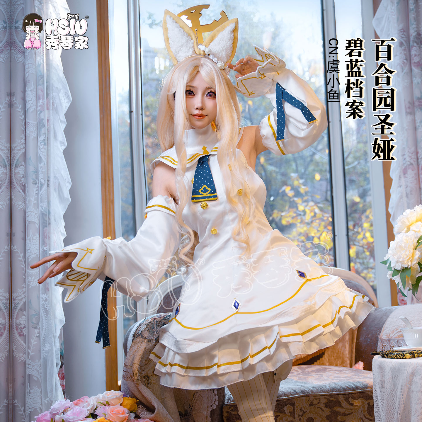 秀琴家 百合园圣娅cos服装 碧蓝档案 圣亚全套含兽耳光环袜子