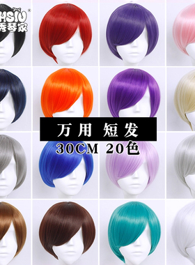 【秀琴家_万用cos假发短】《免费修剪》30cm短发msn收脸假毛包邮