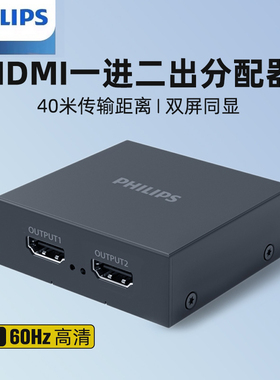 飞利浦hdmi一进二出高清分配器一分二分频器4k60hz机顶盒同时显示器电视笔记本1拖2电脑投影仪扩展分线分屏器