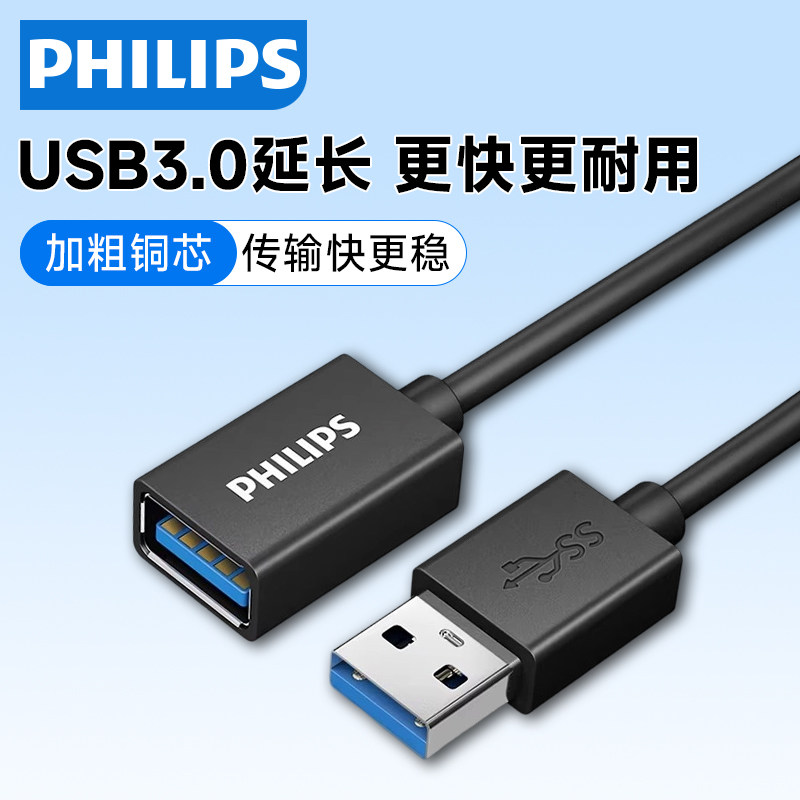 飞利浦usb3.0延长线公对母数据线电脑连接键盘优U盘网卡鼠标打印机高速手机充电usb接口延长加长线1/2/3/5m米