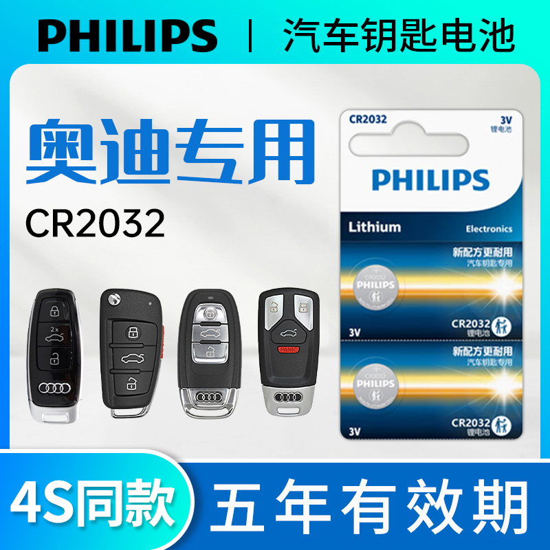 飞利浦奥迪汽车钥匙遥控器电池