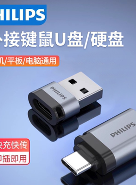 飞利浦typec转usb接口otg转接头手机U盘转换器适用华为苹果电脑macbook平板ipad安卓tpc优盘车载充电数据线