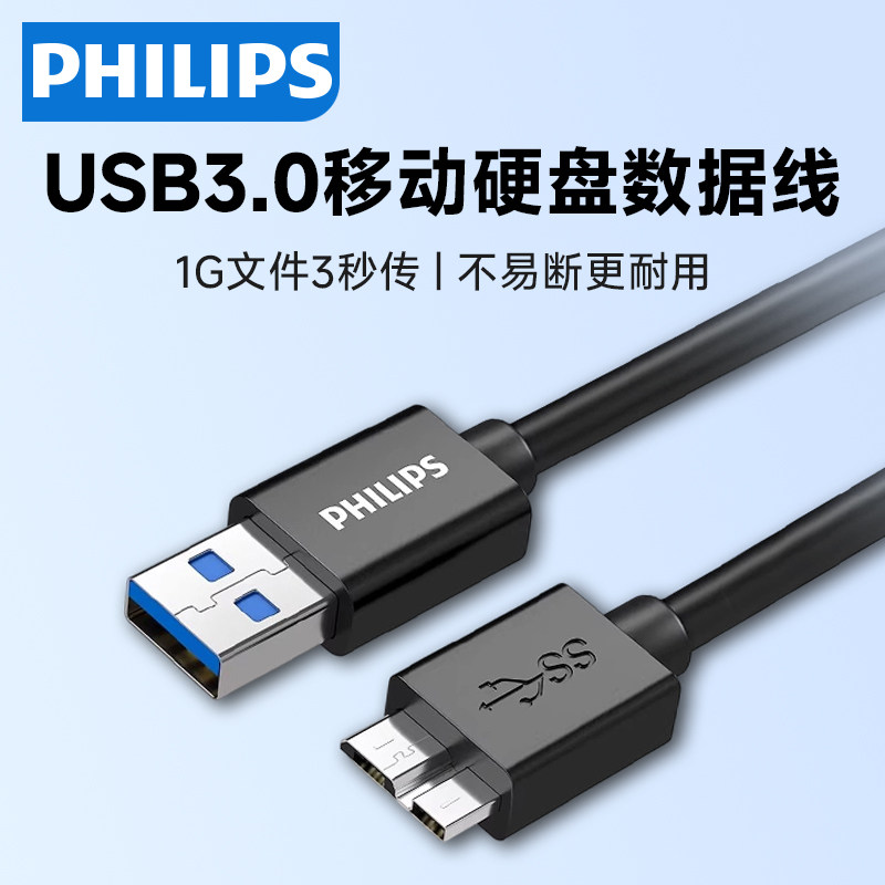 飞利浦移动硬盘数据线外接u盘usb3.0连接电脑延长适用三星note3充电西部wd东芝希捷seagate硬盘盒toshiba高速