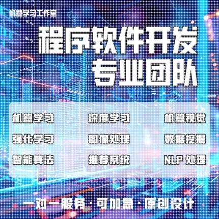 python代编深度机器学习算法接单Java代码代写matlab帮做图像处理