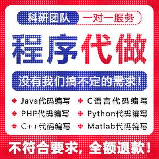 python代编程代编程序开发设计帮java代码编写C语言做matlab接单