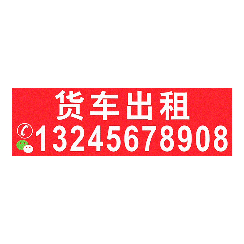 挖机出租广告贴纸 后窗玻璃大臂电话号码车贴定做 吊车铲车反光贴