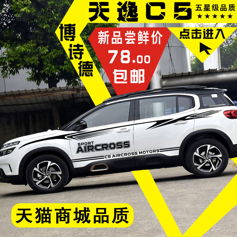 雪铁龙天逸C5车贴装饰天逸C5AIRCROSS车身腰线彩条贴画汽车贴纸