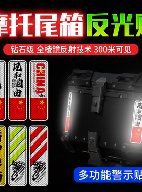 摩托车尾箱反光车贴GSADV三箱贴纸风和自由个性改装警示铝箱装饰