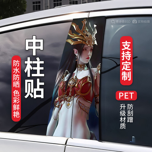 博诗德PET个性美杜莎汽车中柱贴