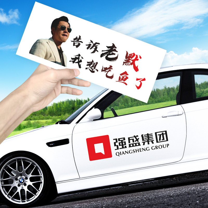 强盛集团车贴狂飙告诉老默我想吃鱼了创意汽车高启强网红文字贴纸