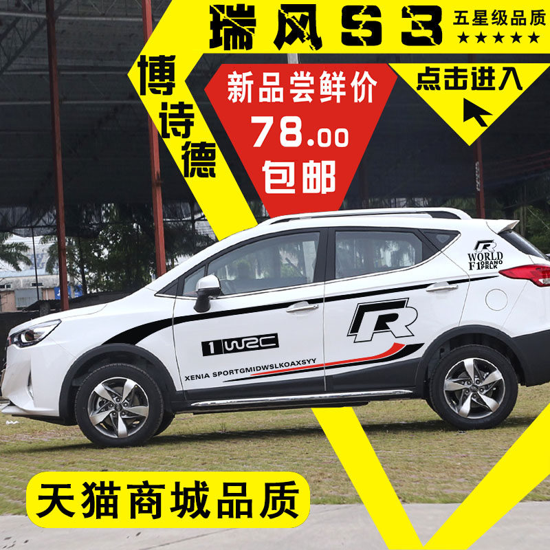 瑞风拉花改装车身贴纸彩条