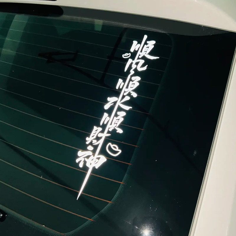 顺风顺水顺财神车贴纸个性祝福文字订制电动车摩托车汽车装饰贴纸