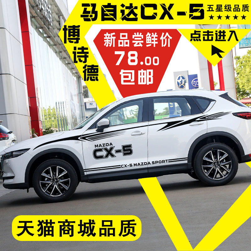 马自达CX5车贴改装装饰马自达CX-5车身腰线贴纸马自达个性创意贴