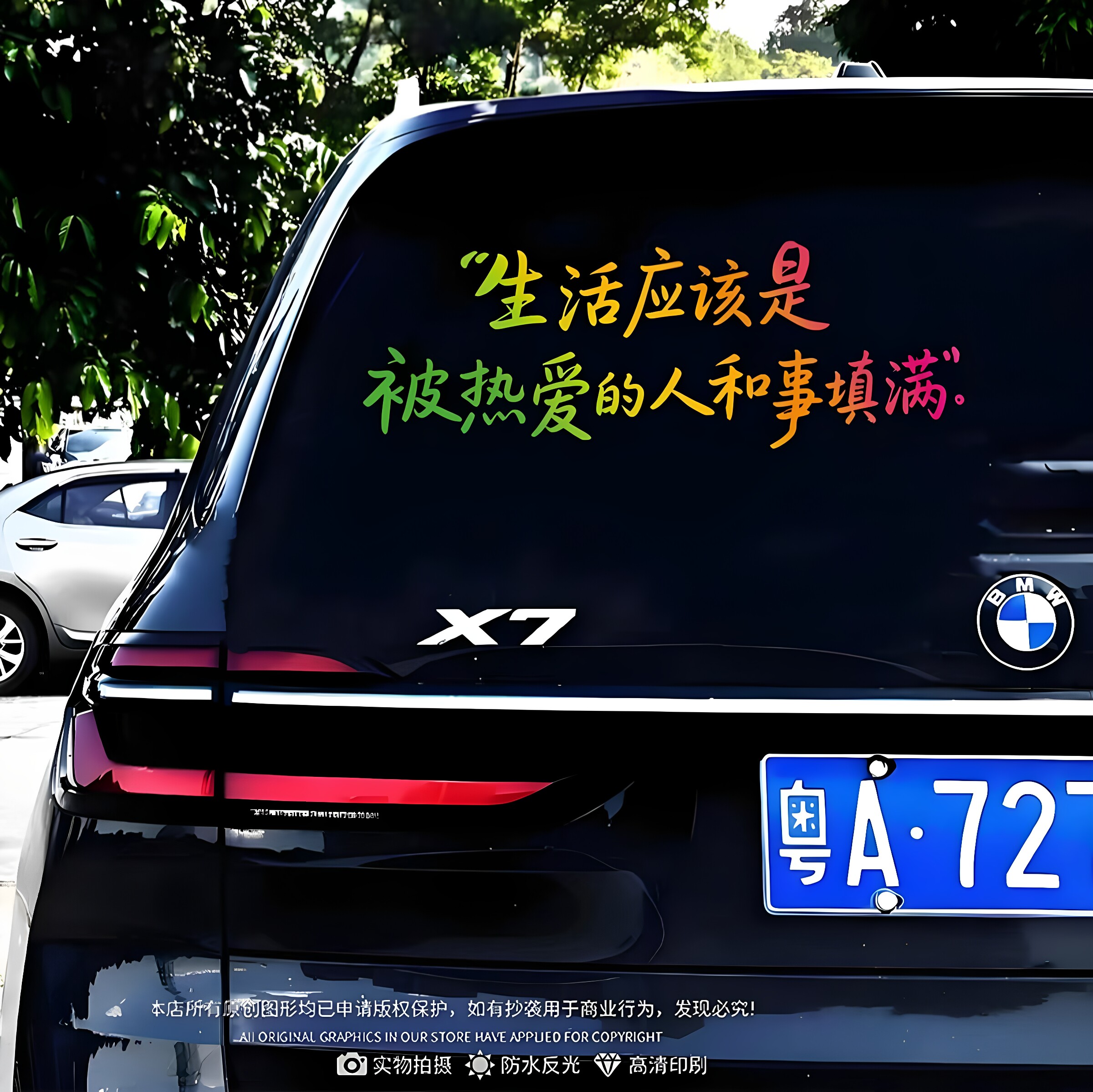 被热爱的人和事填满文字车贴