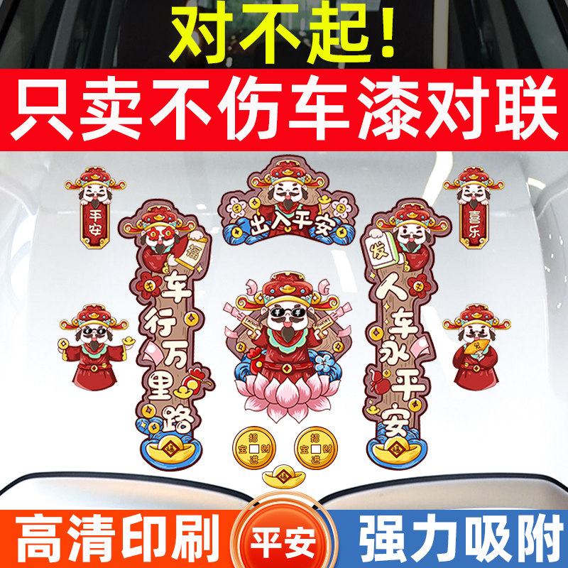 磁吸车对联新年装饰贴财神爷磁性春节喜庆创意个性电动车摩托贴纸