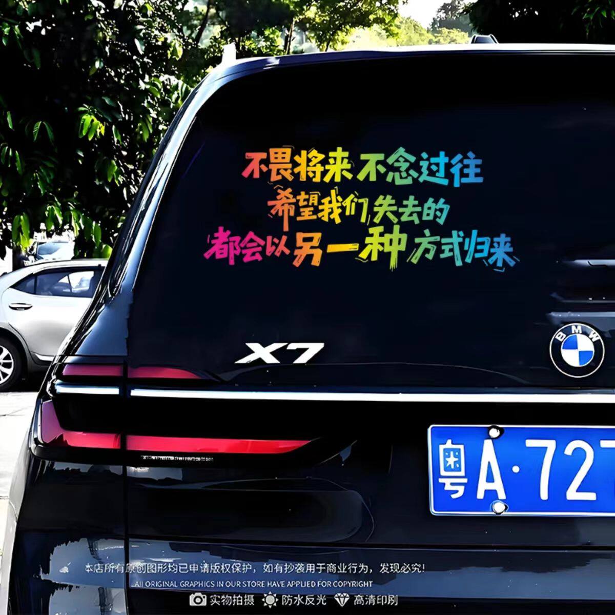 不畏将来不念过往个性创意车贴励志文字装饰车门后档玻璃划痕贴纸