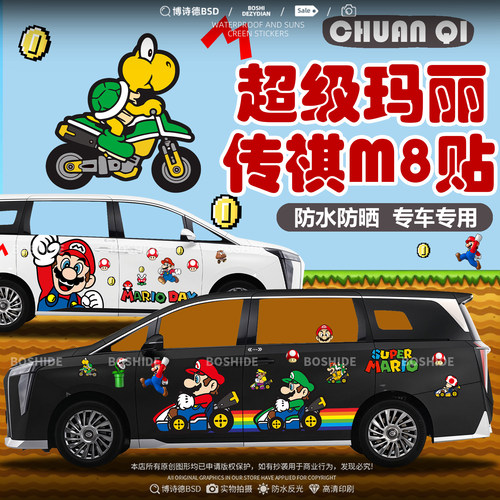 传祺M8超级玛丽马里奥车身装饰贴