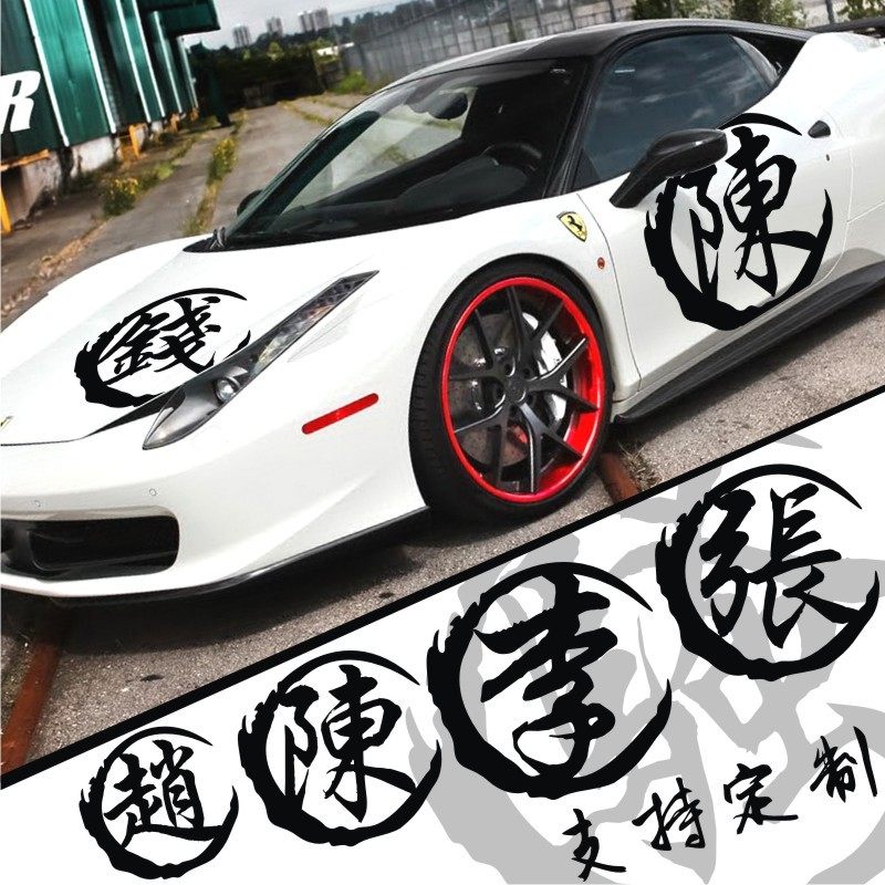 汽车姓氏文字车贴网红创意文字定制划痕遮挡车贴油箱盖繁体字车贴