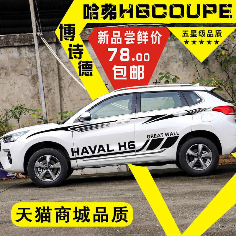 长城哈弗H6车贴改装H6COUPE酷派车身腰线贴哈弗H6装饰汽车彩条贴