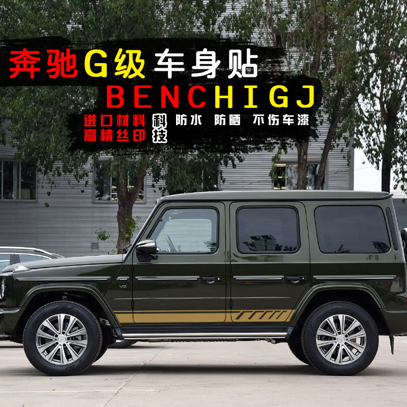 奔驰G63AMG车贴车身侧裙拉花W463G500级G350DG55改装装饰汽车贴纸