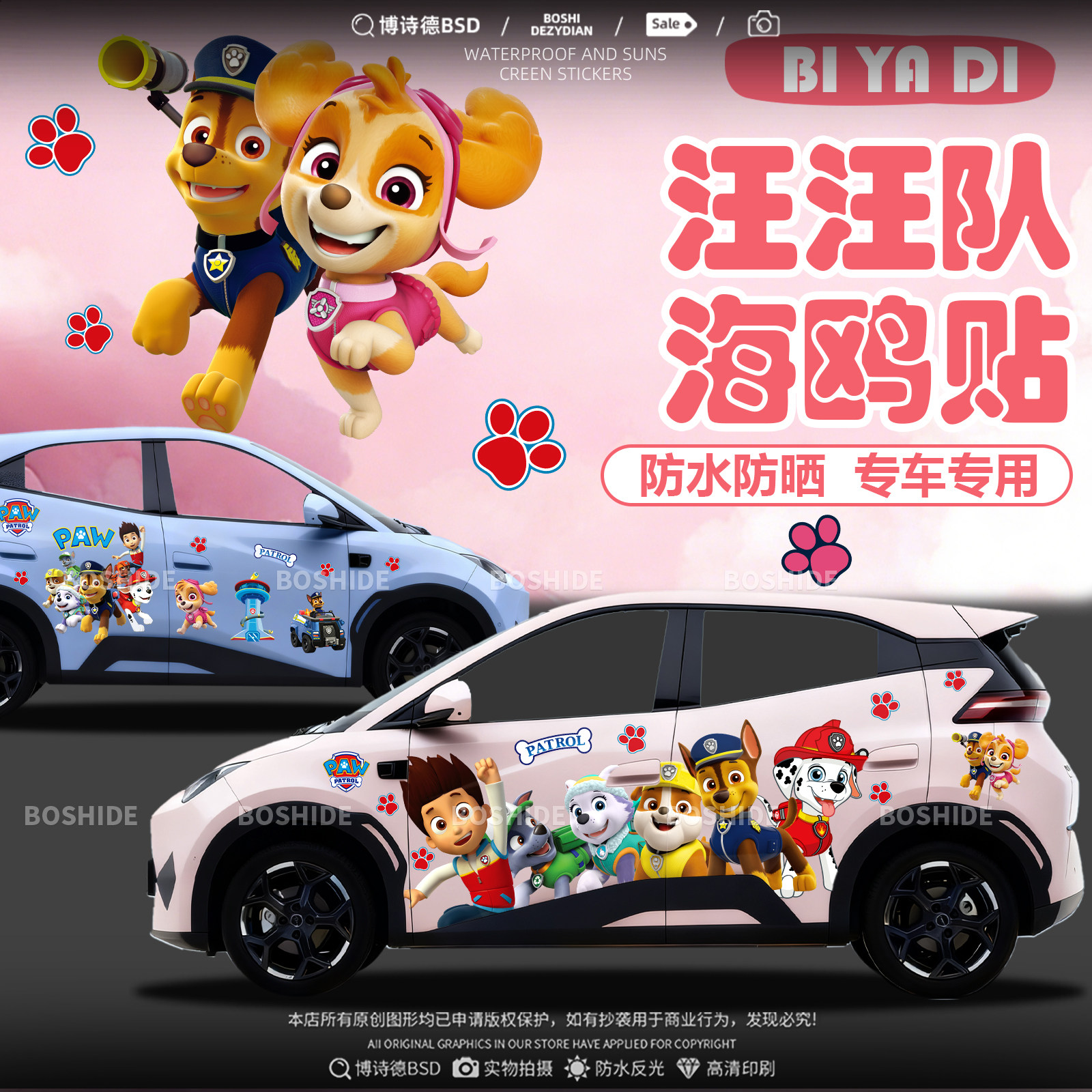 比亚迪海鸥汪汪队车身两侧改装贴