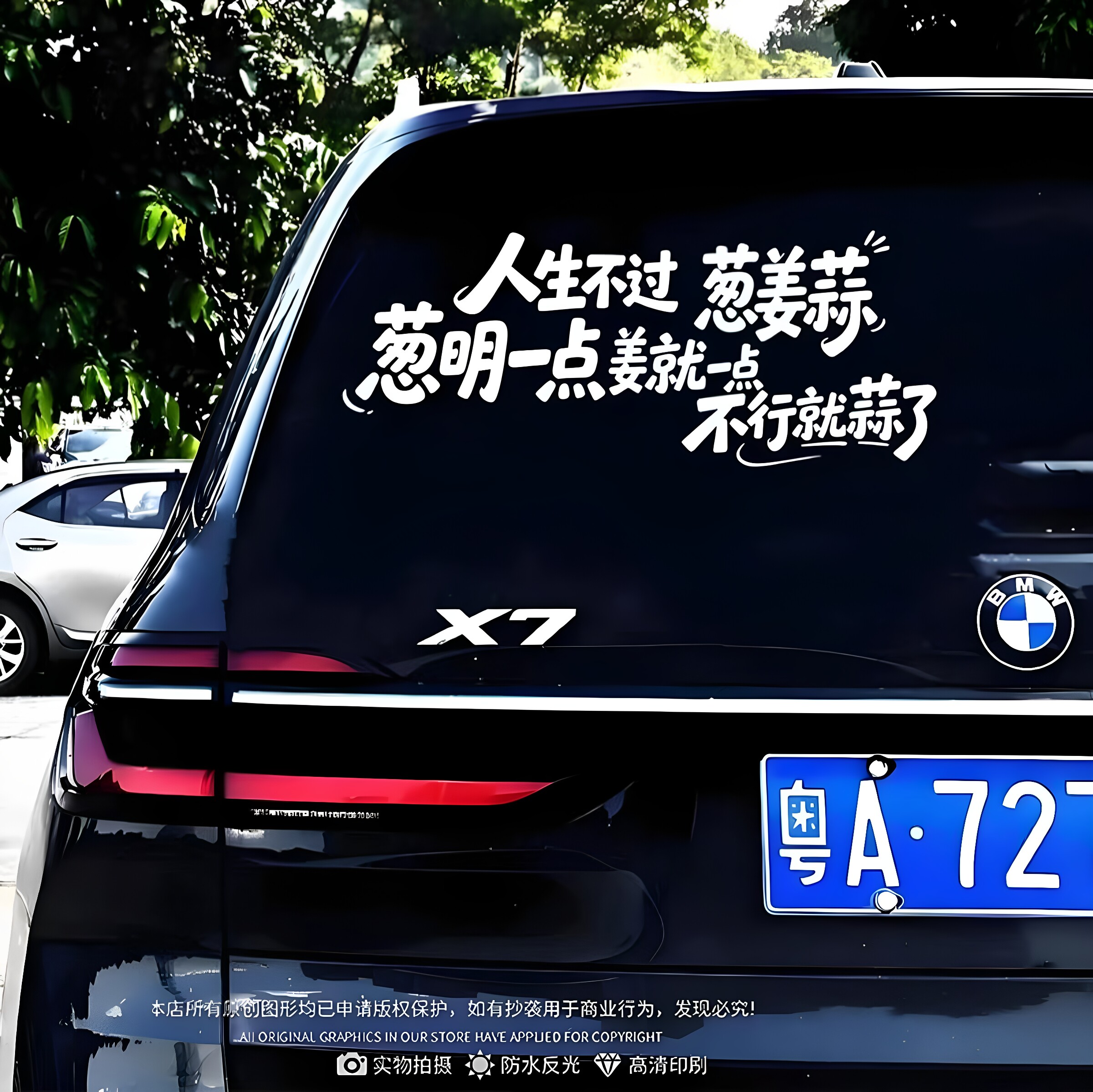 人生不过葱姜蒜汽车文字贴