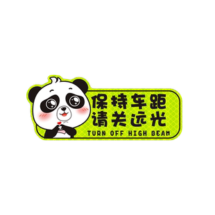请关远光车贴夜间警示保持车距远光狗克星磁性反光贴电动摩托贴纸