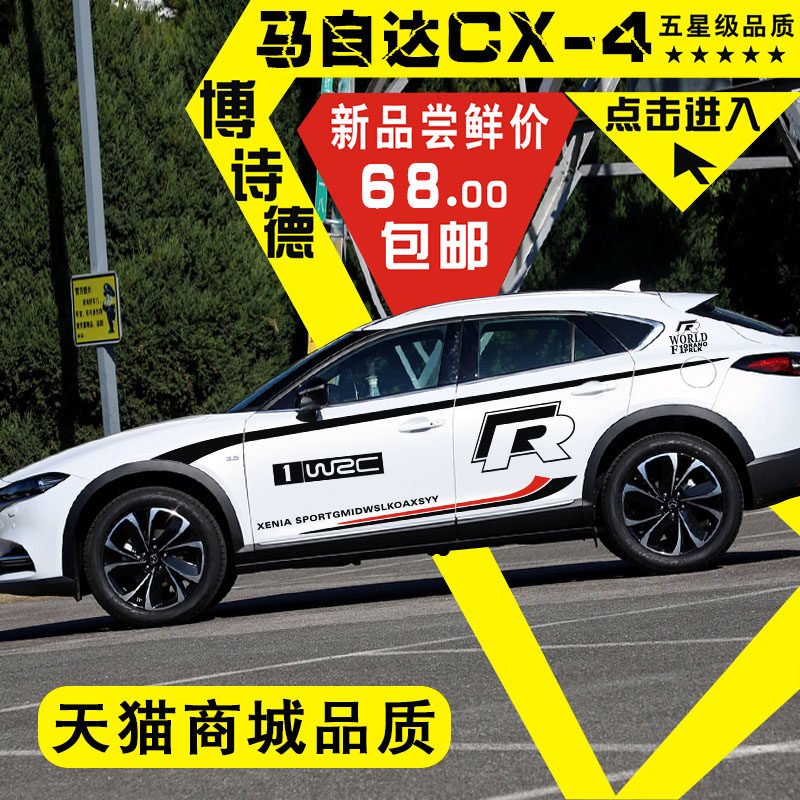 马自达CX4车贴改装装饰马自达CX-4车身腰线贴马自达个性创意车贴