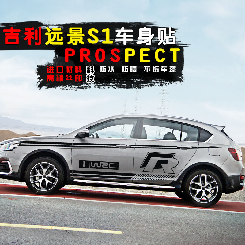 适用于吉利远景s1车贴拉花改装装饰远景s1车身腰线车贴远景s1车贴