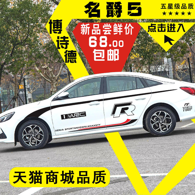 名爵装饰贴mg5创意个性腰线侧裙