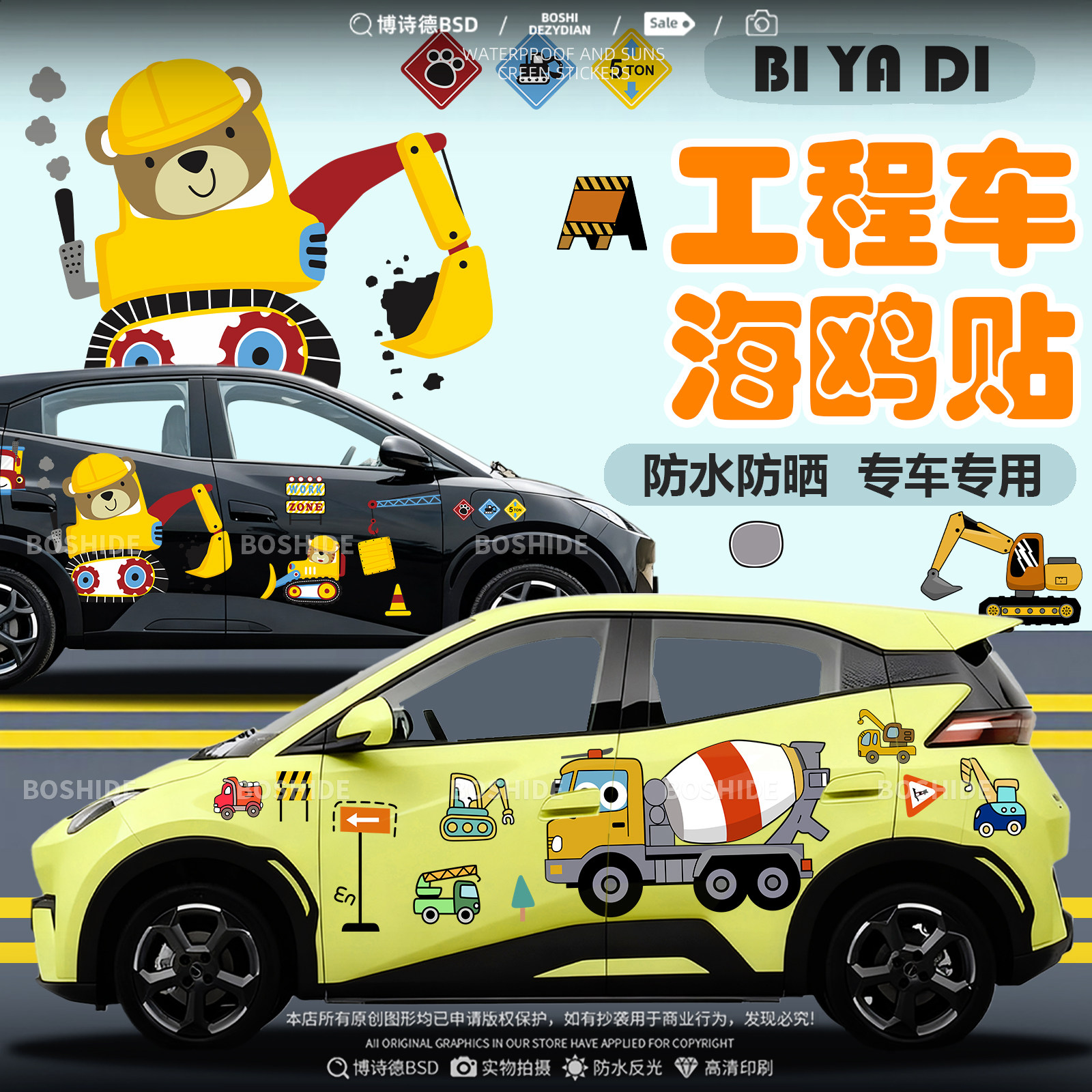 比亚迪海鸥工程挖机水泥车车身贴