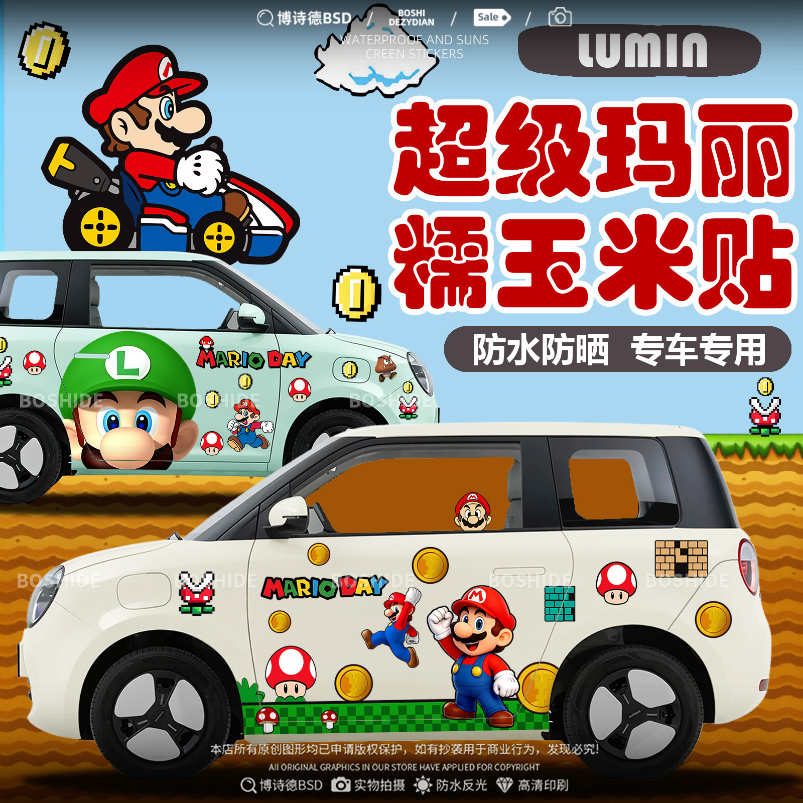 长安lumin糯玉米超级玛丽车身贴